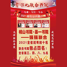 选择联合书院 成就高校梦想