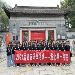 2024界西安研学
